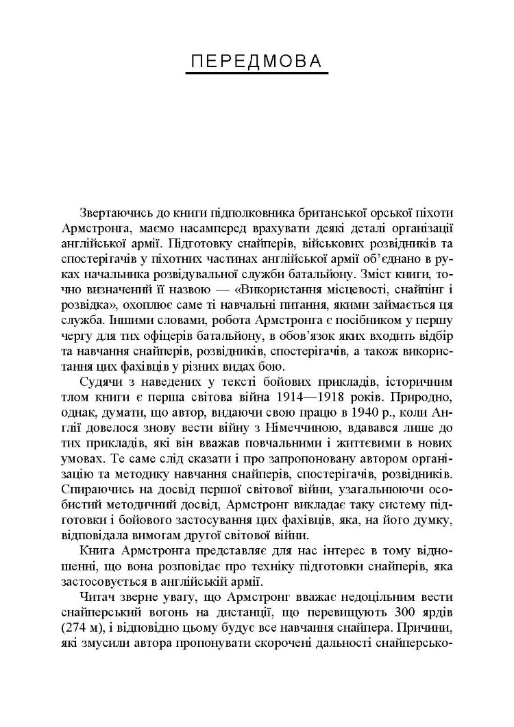Використання місцевості, снайпінг і розвідка
