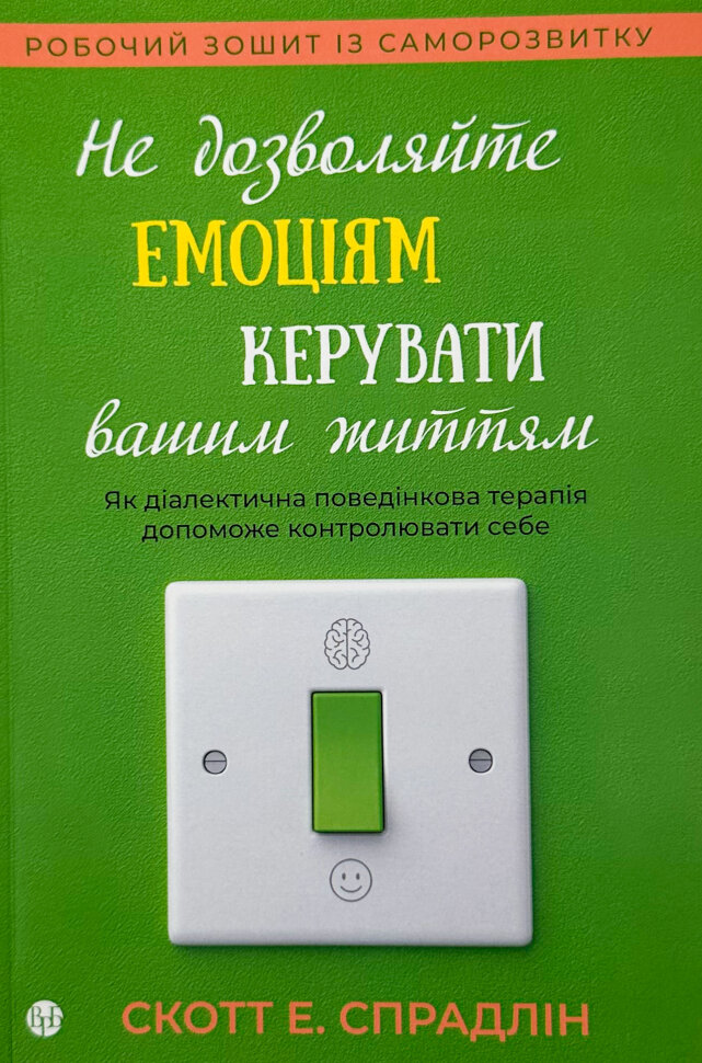 Не дозволяйте емоціям керувати вашим життям. Автор — Скотт Е. Спрадлін. Обложка — мягкая