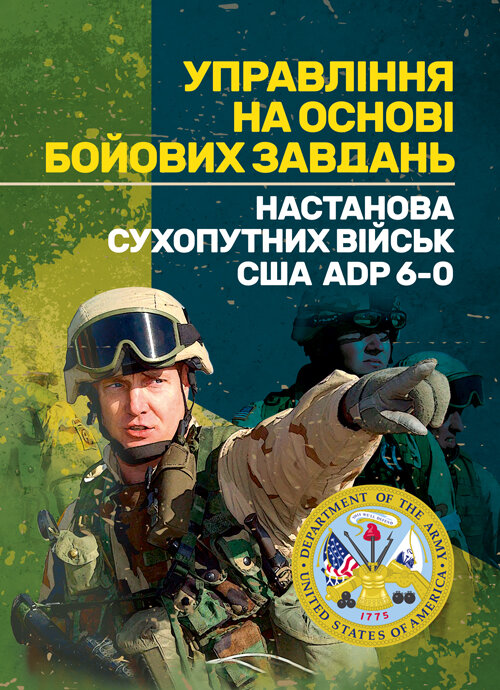Управління на основі бойових завдань. Настанова сухопутних військ США ADP 6-0.