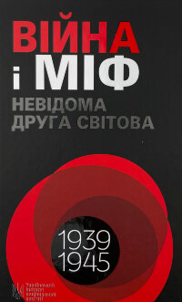 Війна і міф. Невідома друга світова війна
