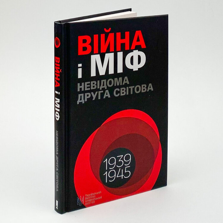 Війна і міф. Невідома друга світова війна