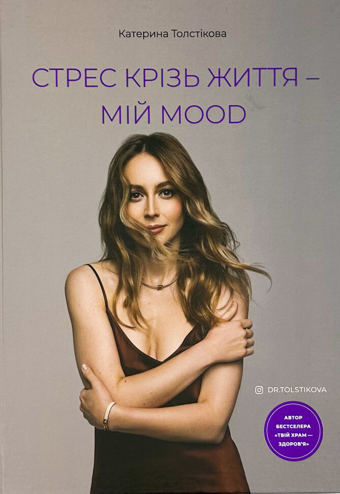 Стрес крізь життя – мій mood. Автор — Катерина Толстікова. Обложка — твердая