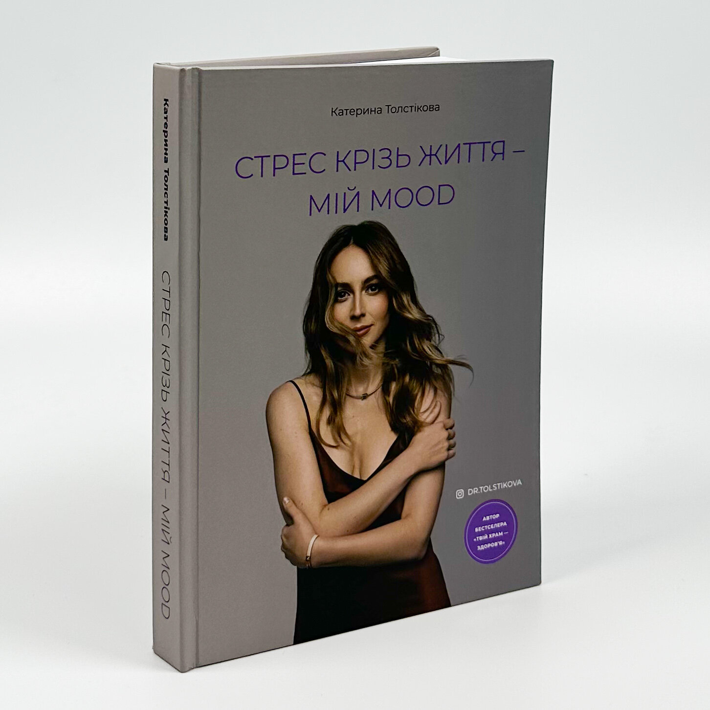 Стрес крізь життя – мій mood. Автор — Катерина Толстікова. 