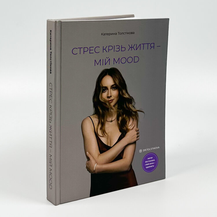 Стрес крізь життя – мій mood