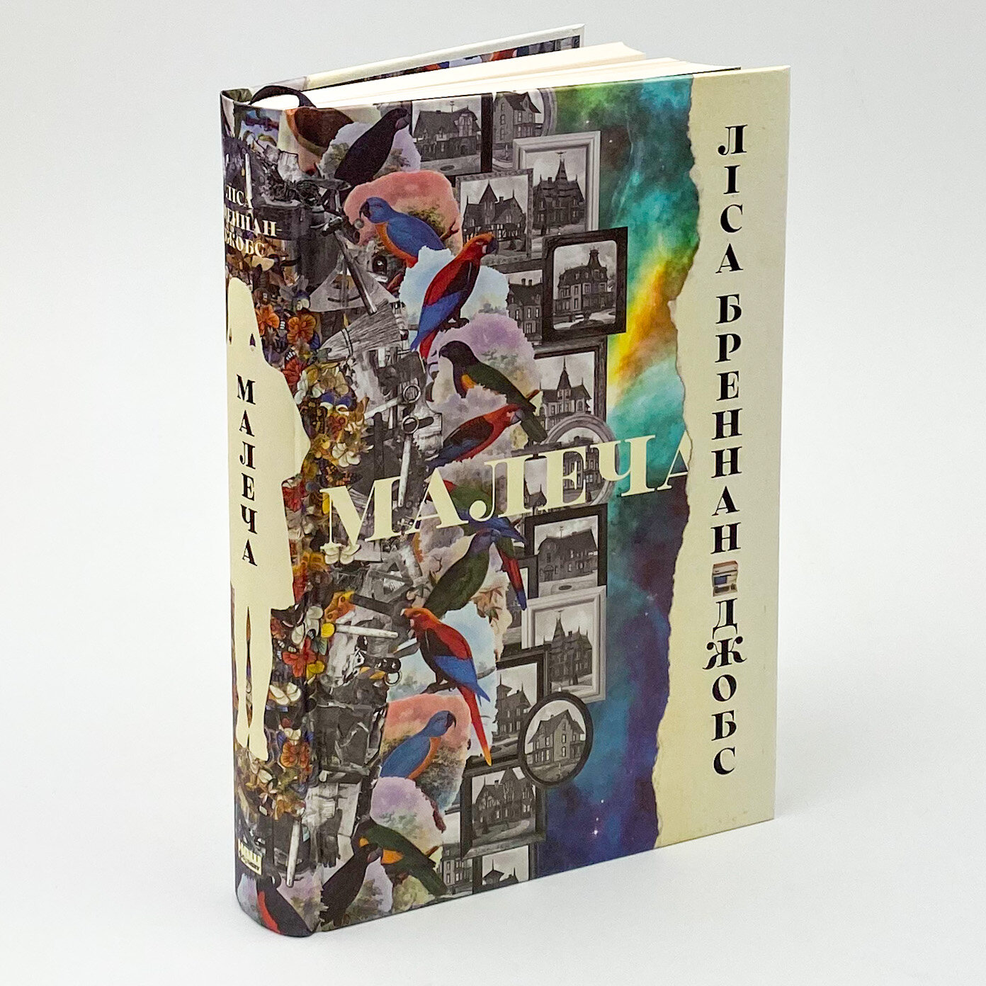 Малеча. Автор — Лиса Бреннан-Джобс. 