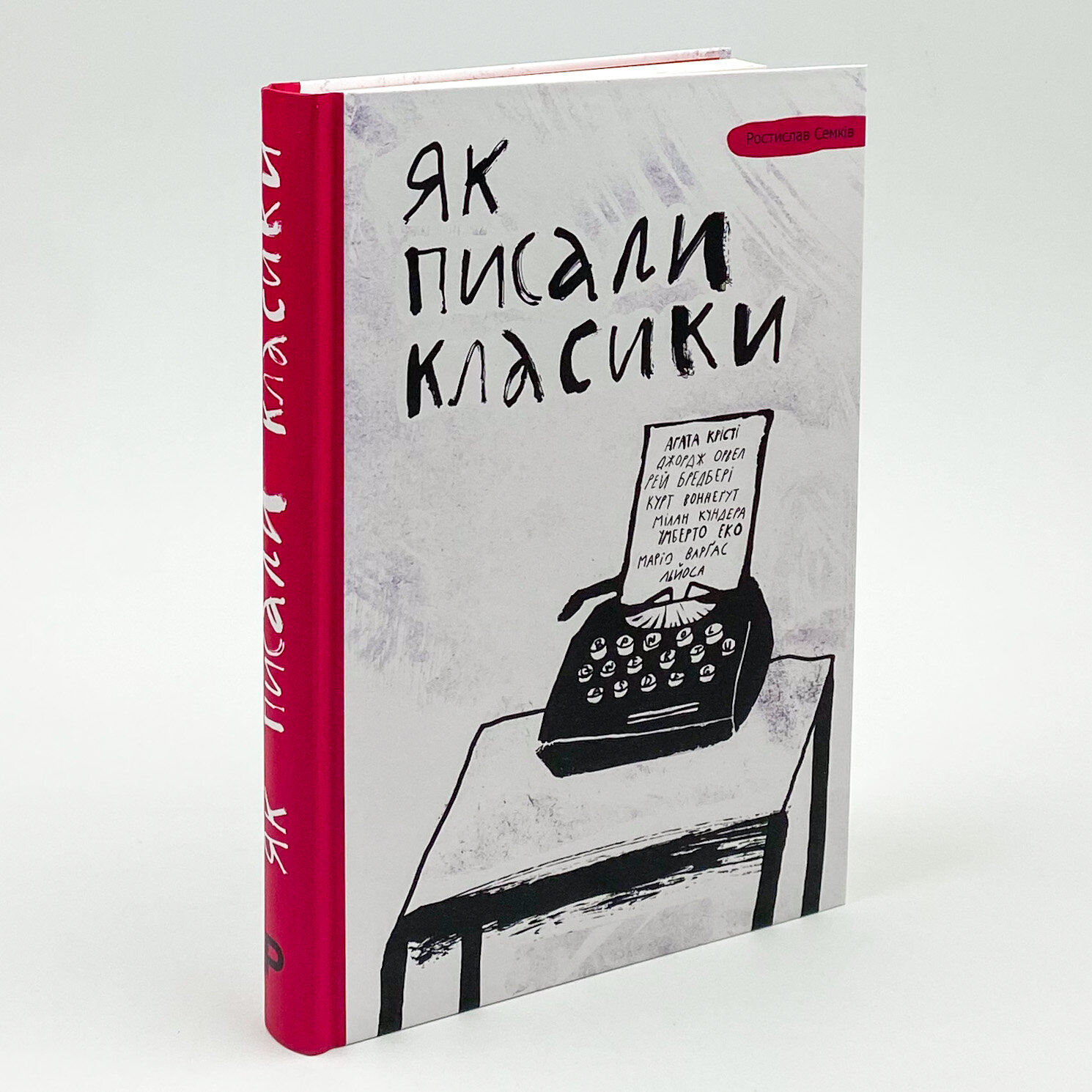 Як писали класики