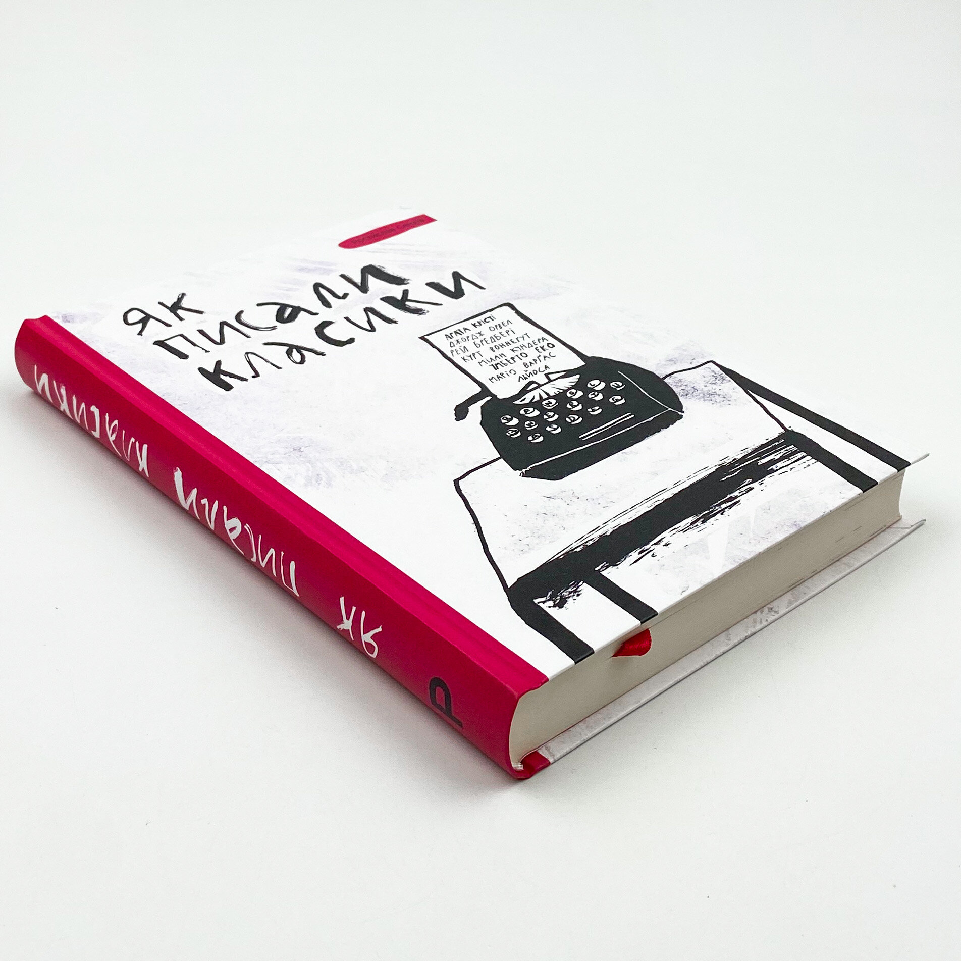 Як писали класики. Автор — Ростислав Семків. 