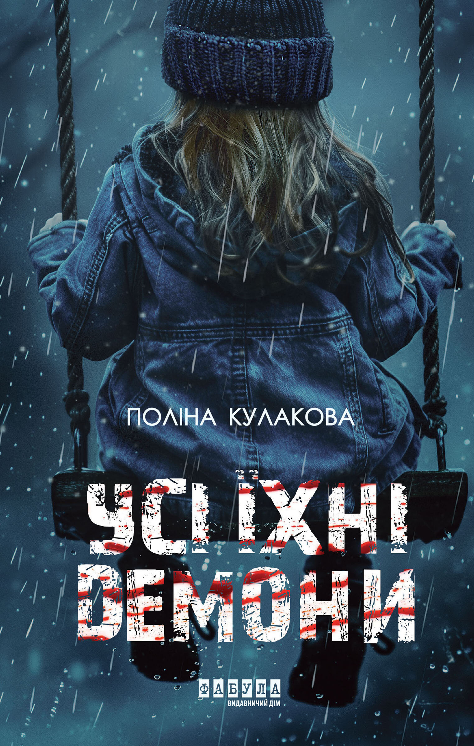 Усі їхні демони. Усі їхні демони