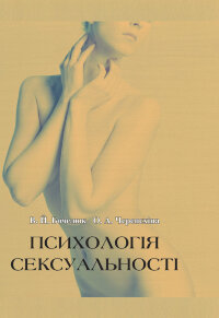 Психологія сексуальності