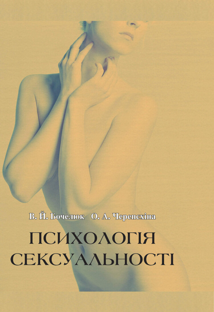 Психологія сексуальності