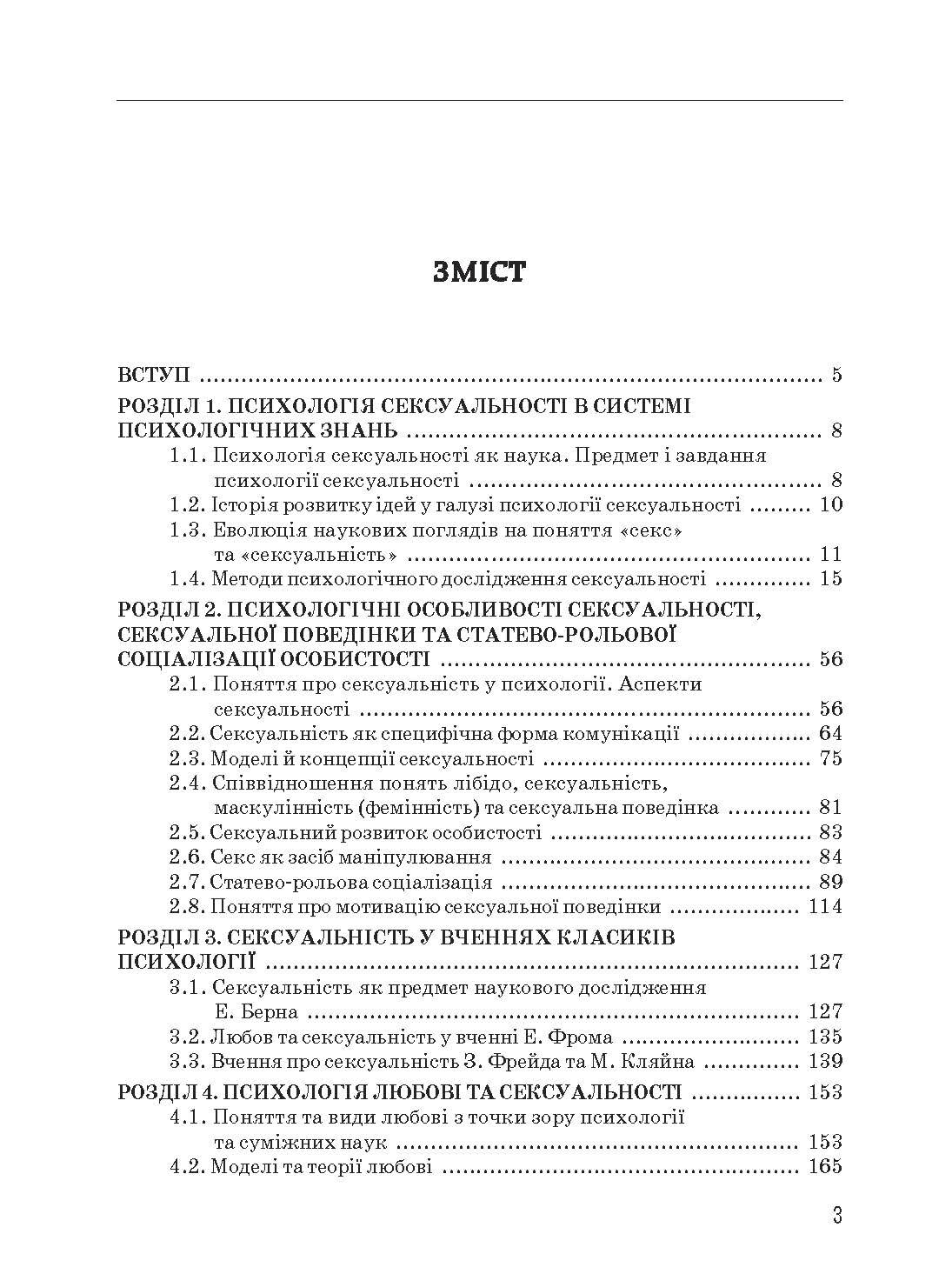 Психологія сексуальності. Автор — Бочелюк В.Й., Черепехина О.А.. 