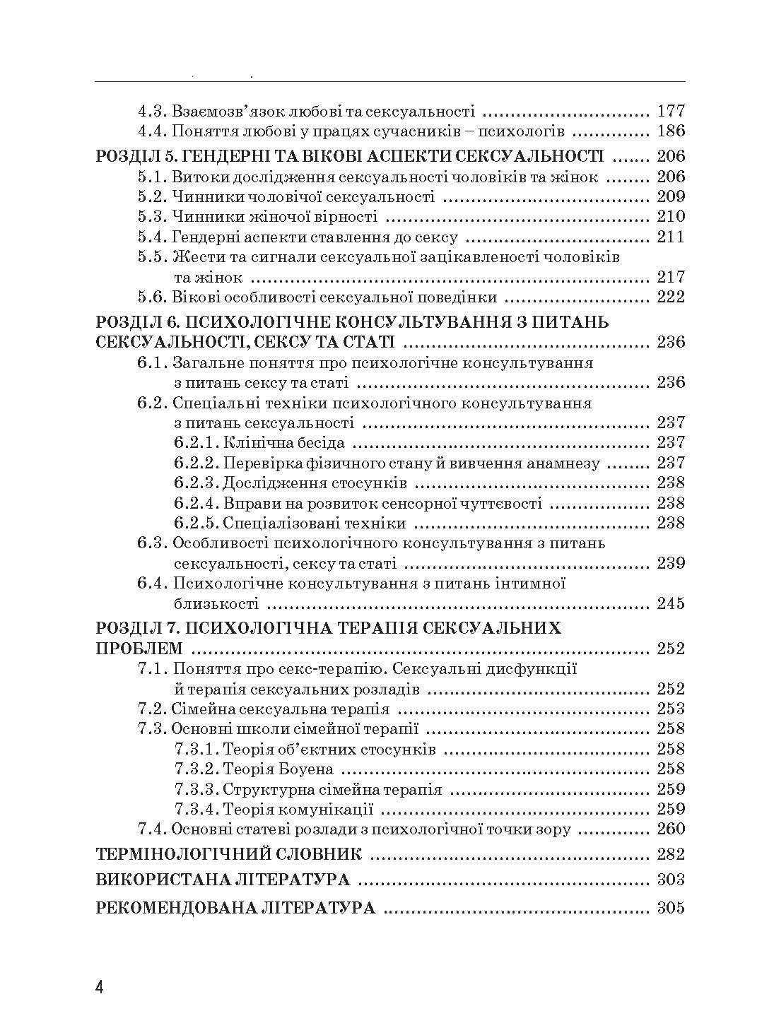 Психологія сексуальності. Автор — Бочелюк В.Й., Черепехина О.А.. 