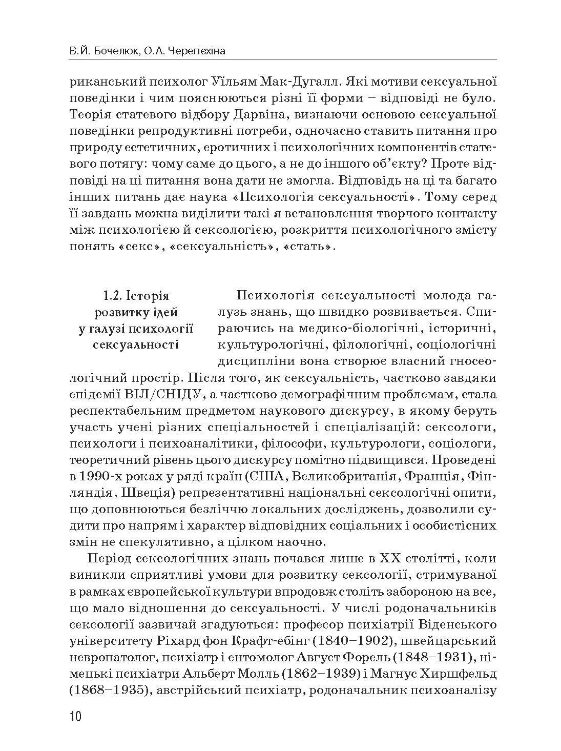 Психологія сексуальності. Автор — Бочелюк В.Й., Черепехина О.А.. 