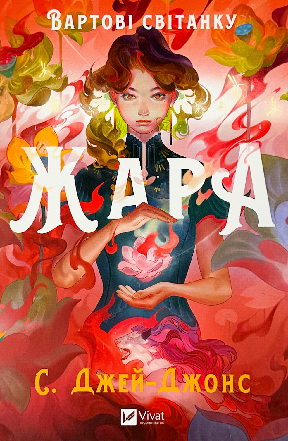 Жара (Вартові світанку #1)