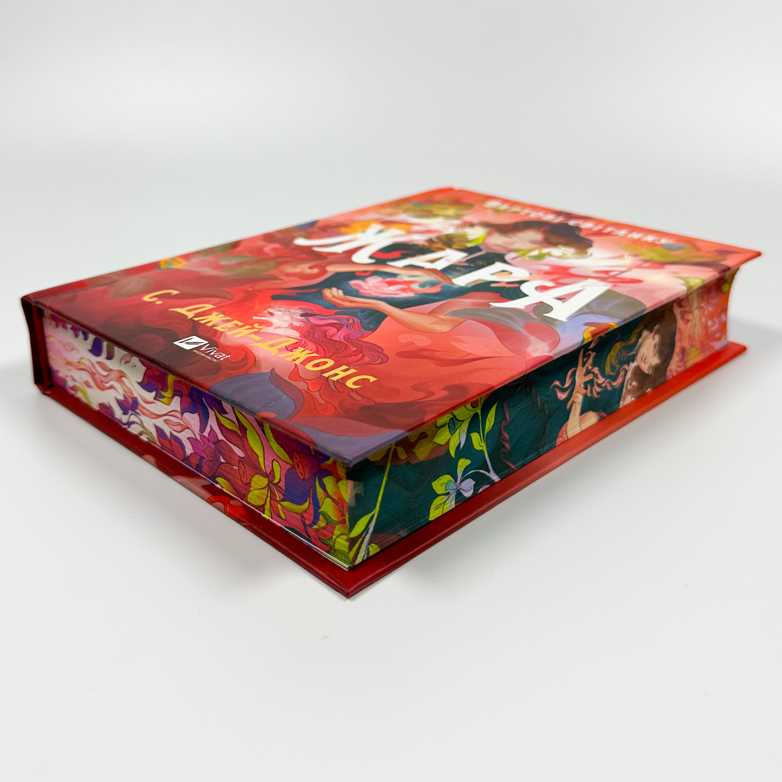 Жара (Вартові світанку #1). Автор — С. Джей-Джонс. 