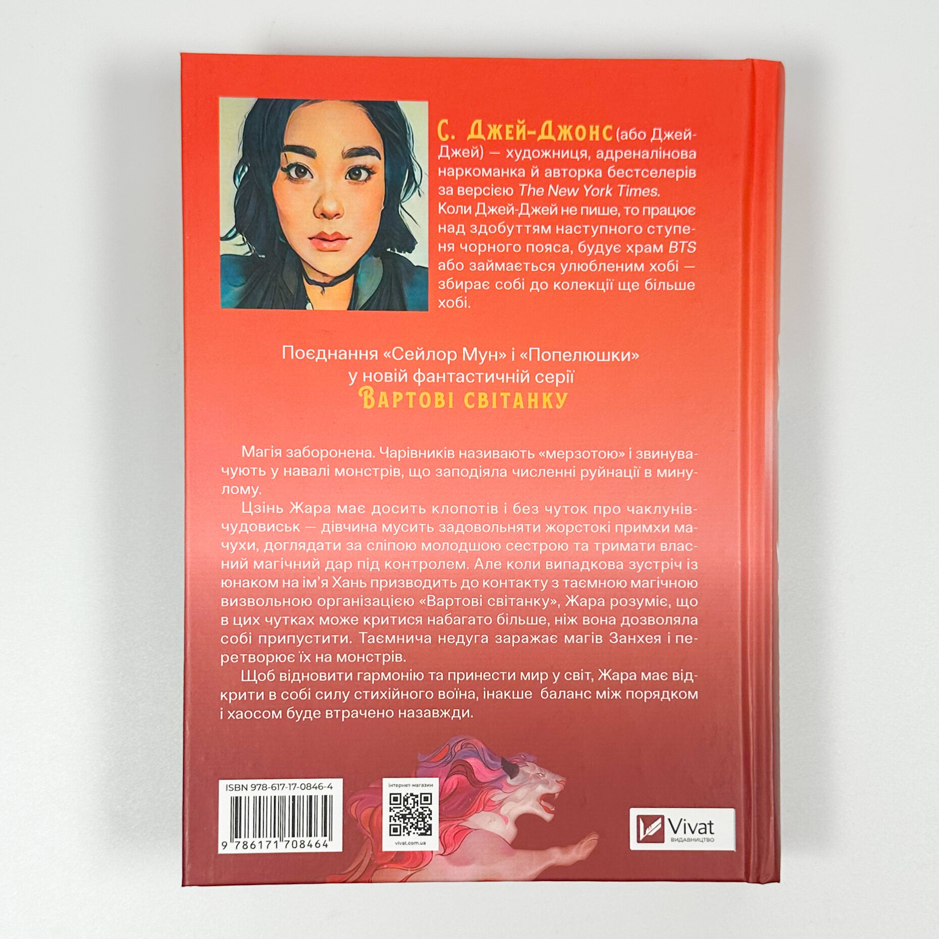 Жара (Вартові світанку #1). Автор — С. Джей-Джонс. 