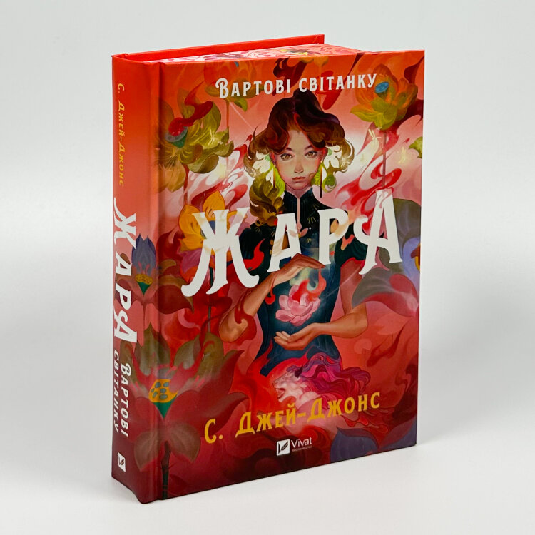 Жара (Вартові світанку #1)