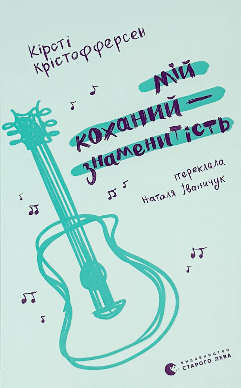 Мій коханий — знаменитість. Книга 2. Автор — Кірсті Крістофферсен. 