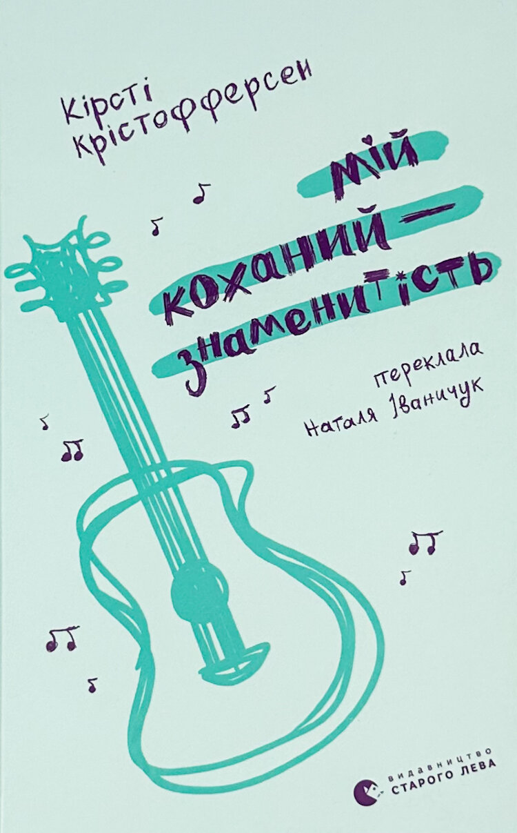 Мій коханий — знаменитість. Книга 2