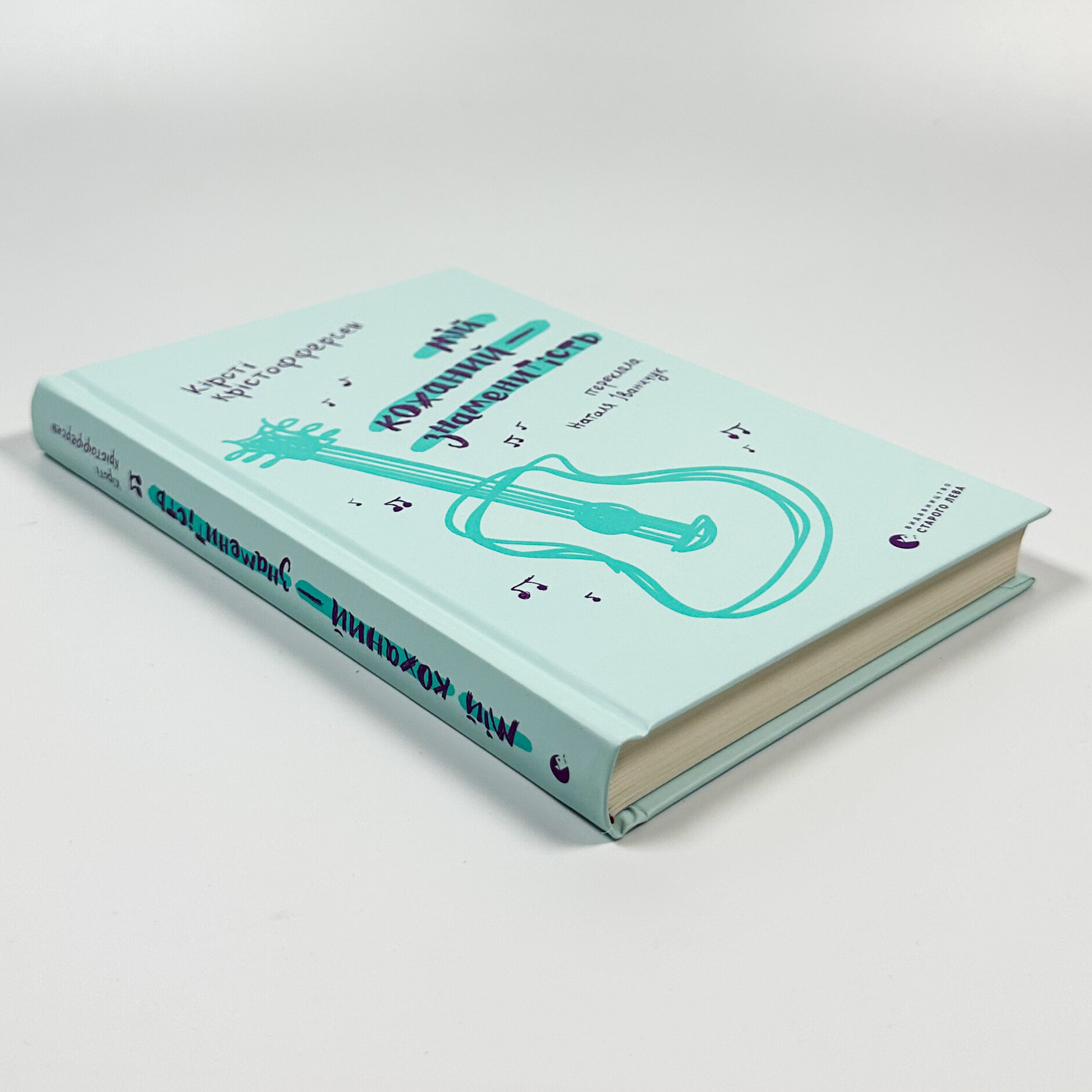 Мій коханий — знаменитість. Книга 2. Автор — Кірсті Крістофферсен. 