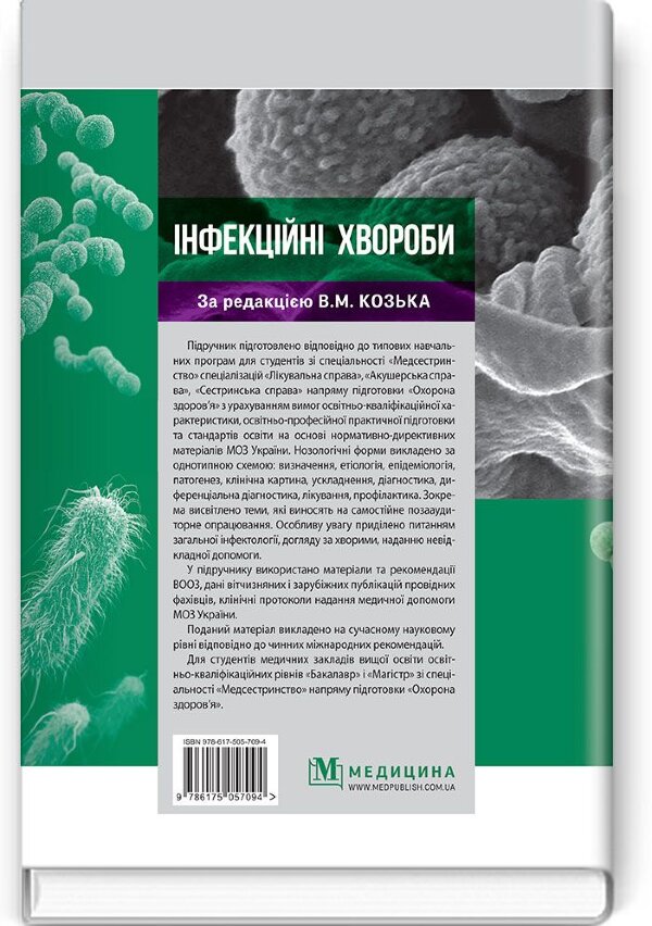 Інфекційні хвороби: підручник