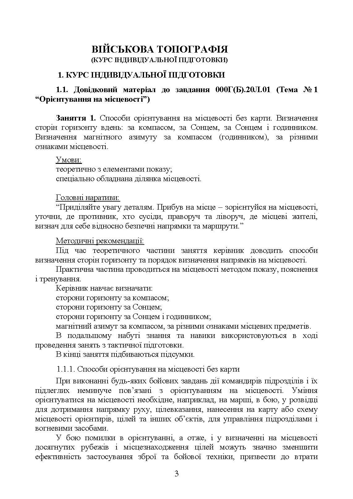 Військова топографія (курс індивідуальної підготовки). За програмою базової загальновійськової підготовки (для підготовки мобілізаційних ресурсів, версія 5, термін навчання 1,5 місяці). . 