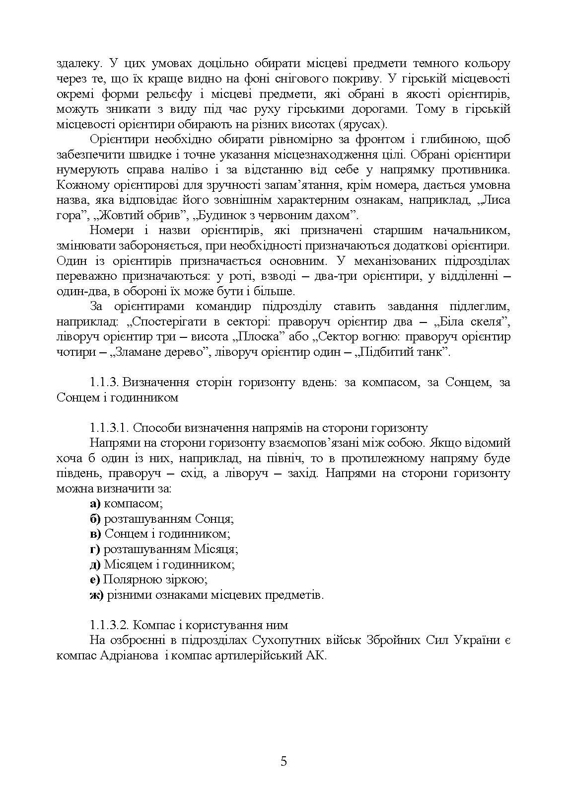 Військова топографія (курс індивідуальної підготовки). За програмою базової загальновійськової підготовки (для підготовки мобілізаційних ресурсів, версія 5, термін навчання 1,5 місяці). . 