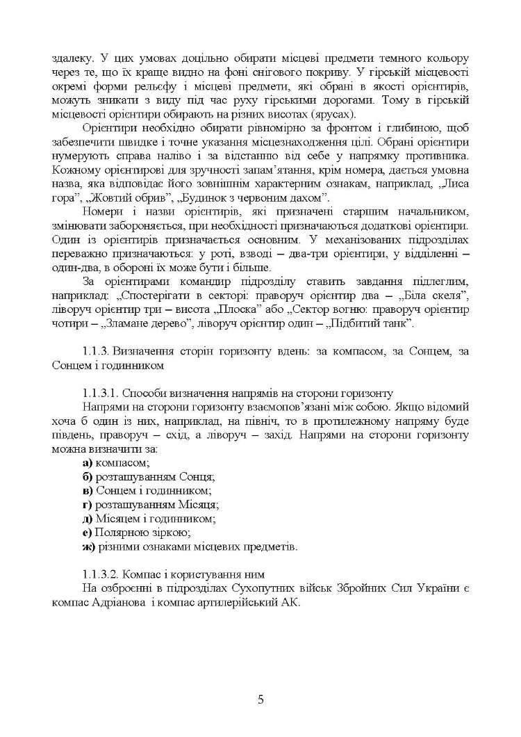 Військова топографія (курс індивідуальної підготовки). За програмою базової загальновійськової підготовки (для підготовки мобілізаційних ресурсів, версія 5, термін навчання 1,5 місяці)