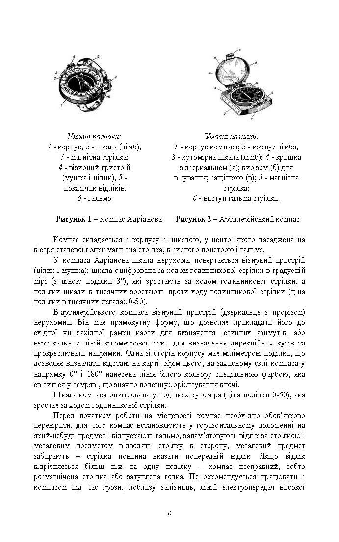 Військова топографія (курс індивідуальної підготовки). За програмою базової загальновійськової підготовки (для підготовки мобілізаційних ресурсів, версія 5, термін навчання 1,5 місяці)