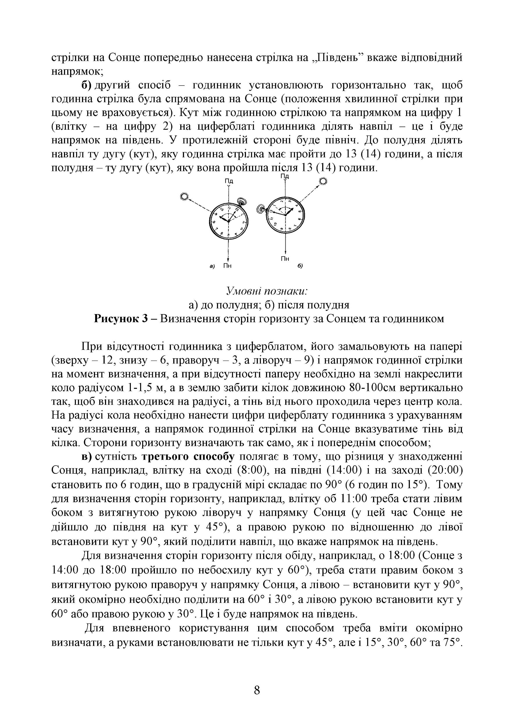 Військова топографія (курс індивідуальної підготовки). За програмою базової загальновійськової підготовки (для підготовки мобілізаційних ресурсів, версія 5, термін навчання 1,5 місяці). . 