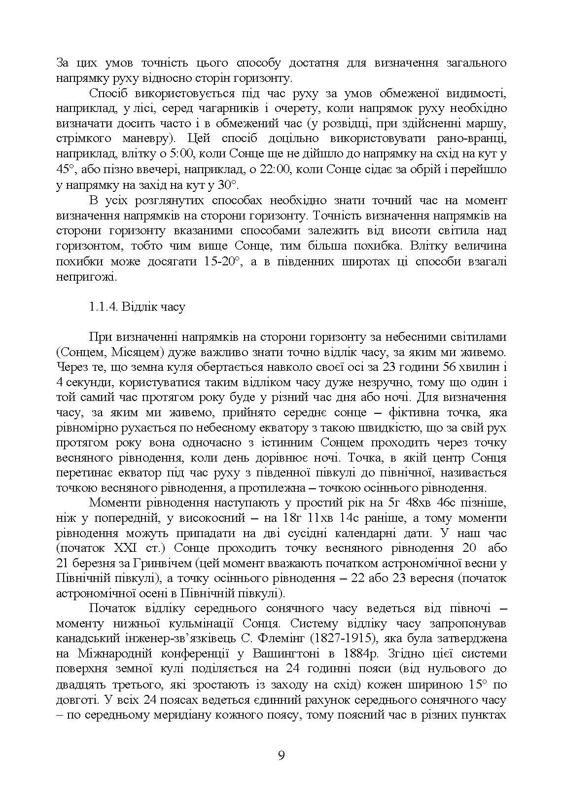 Військова топографія (курс індивідуальної підготовки). За програмою базової загальновійськової підготовки (для підготовки мобілізаційних ресурсів, версія 5, термін навчання 1,5 місяці). . 