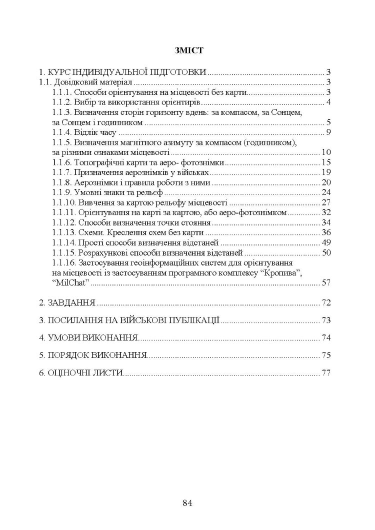 Військова топографія (курс індивідуальної підготовки). За програмою базової загальновійськової підготовки (для підготовки мобілізаційних ресурсів, версія 5, термін навчання 1,5 місяці)