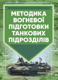 Методика вогневої підготовки танкових підрозділів