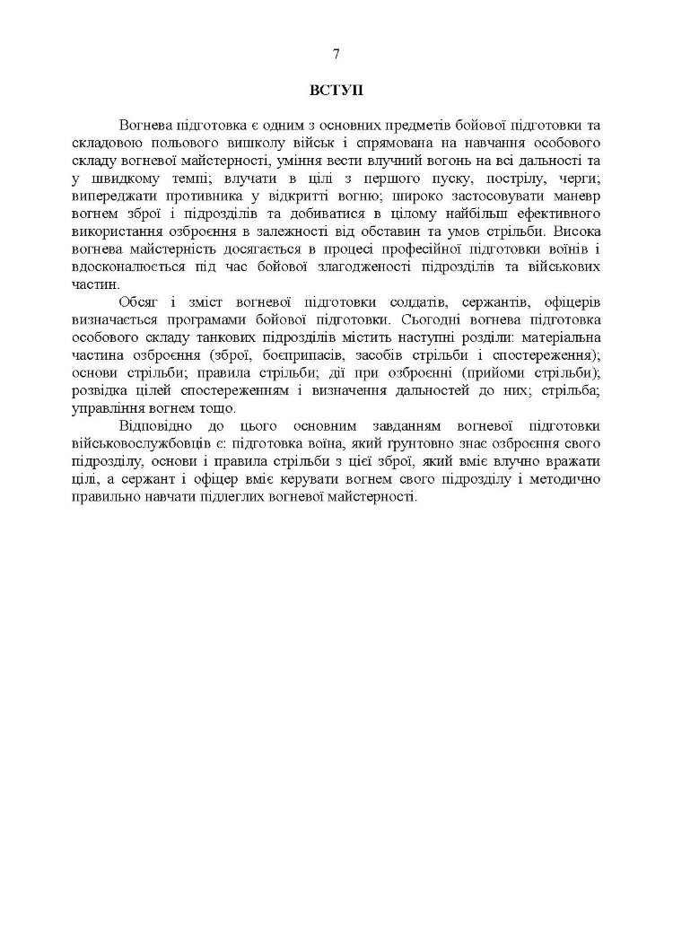 Методика вогневої підготовки танкових підрозділів