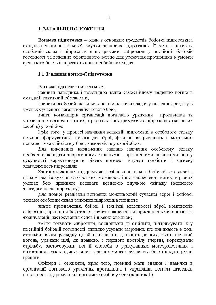 Методика вогневої підготовки танкових підрозділів