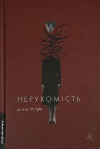 Нерухомість