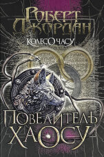 Колесо Часу. Книга 6. Повелитель Хаосу