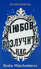 Цей химерний світ. Книга 3. Любов розлучить нас