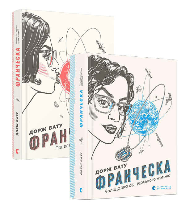 Франческа (комплект із 2 книг). Автор — Дорж Бату. Обкладинка — Тверда