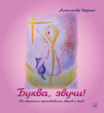 Буква, звучи!. Об образном преподавании звуков и букв