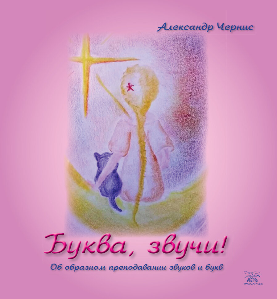 Буква, звучи!. Об образном преподавании звуков и букв. Автор — Олександр Черніс