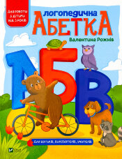 Логопедична абетка