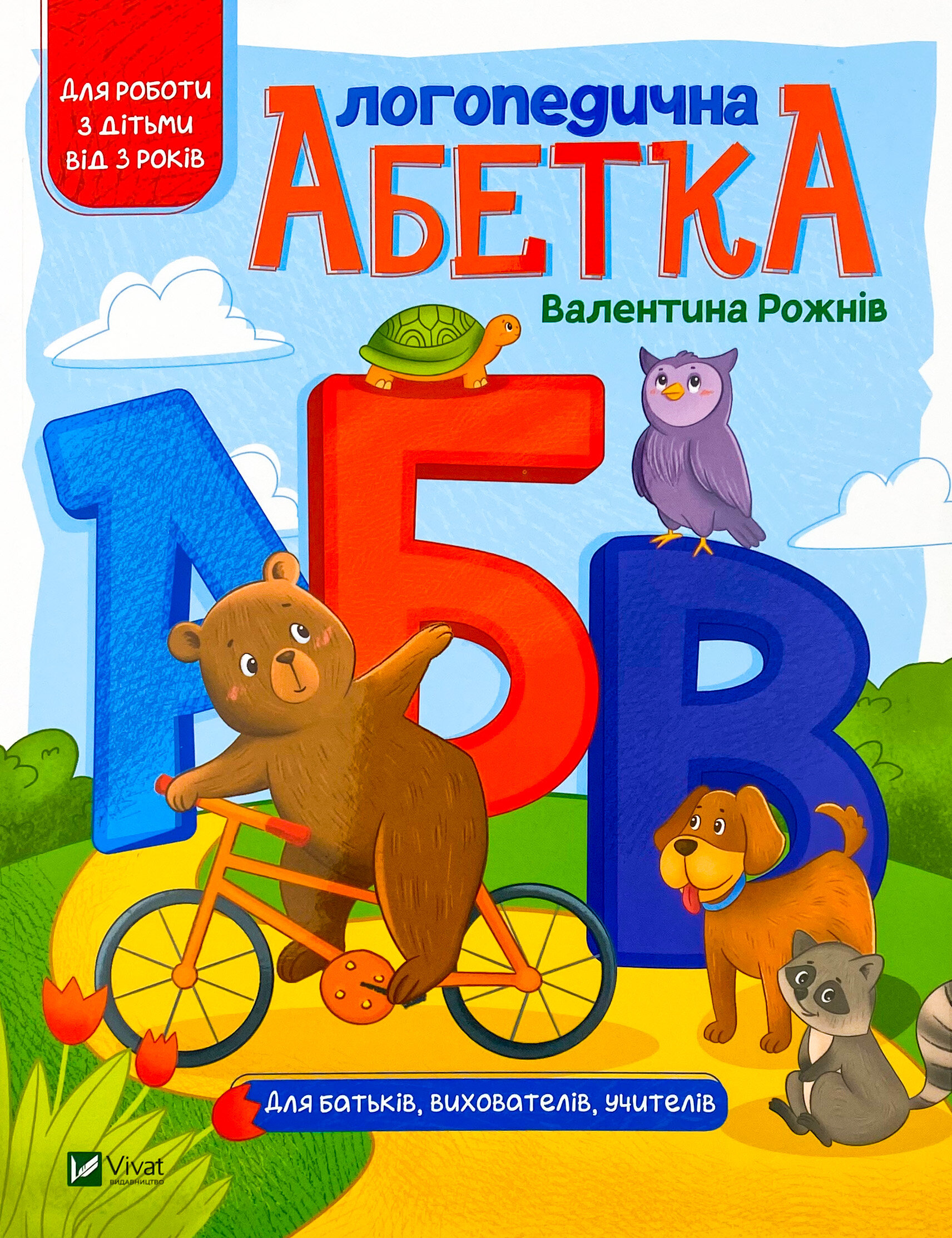 Логопедична абетка