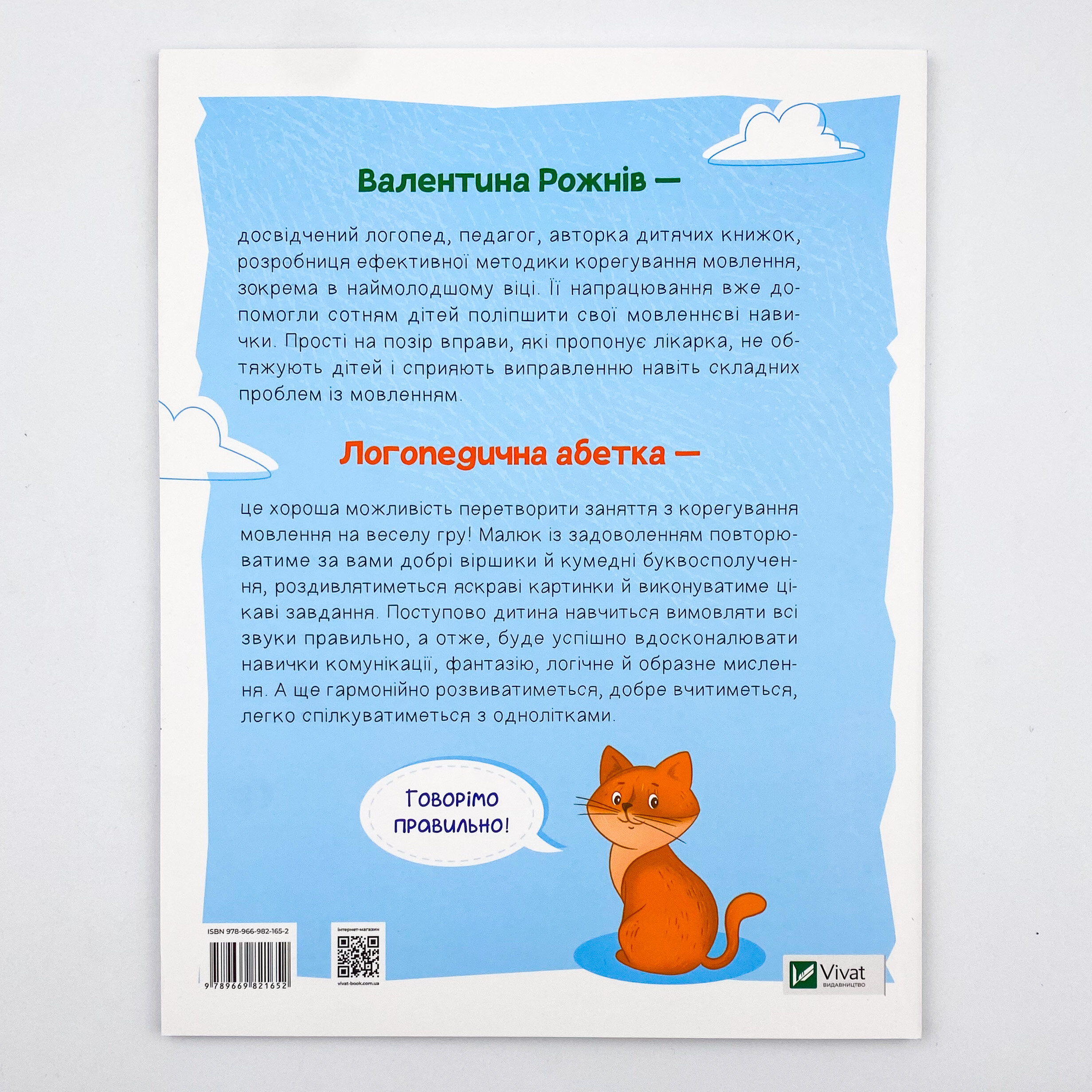 Логопедична абетка. Автор — Валентина Рожнив. 