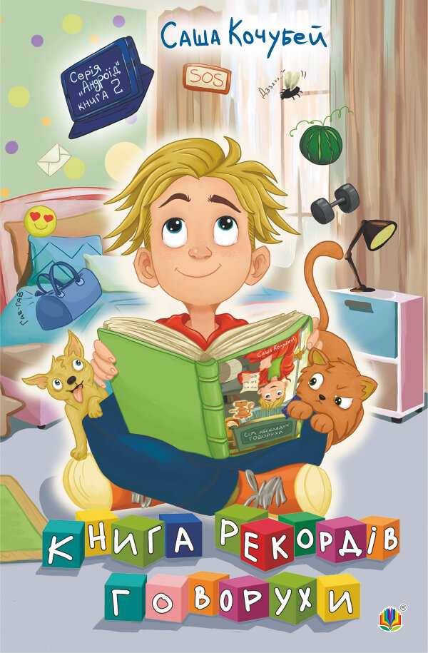 Книга рекордів Говорухи. повість. Книга 2