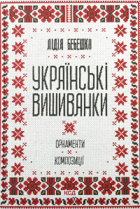 Українські вишиванки: орнаменти, композиції