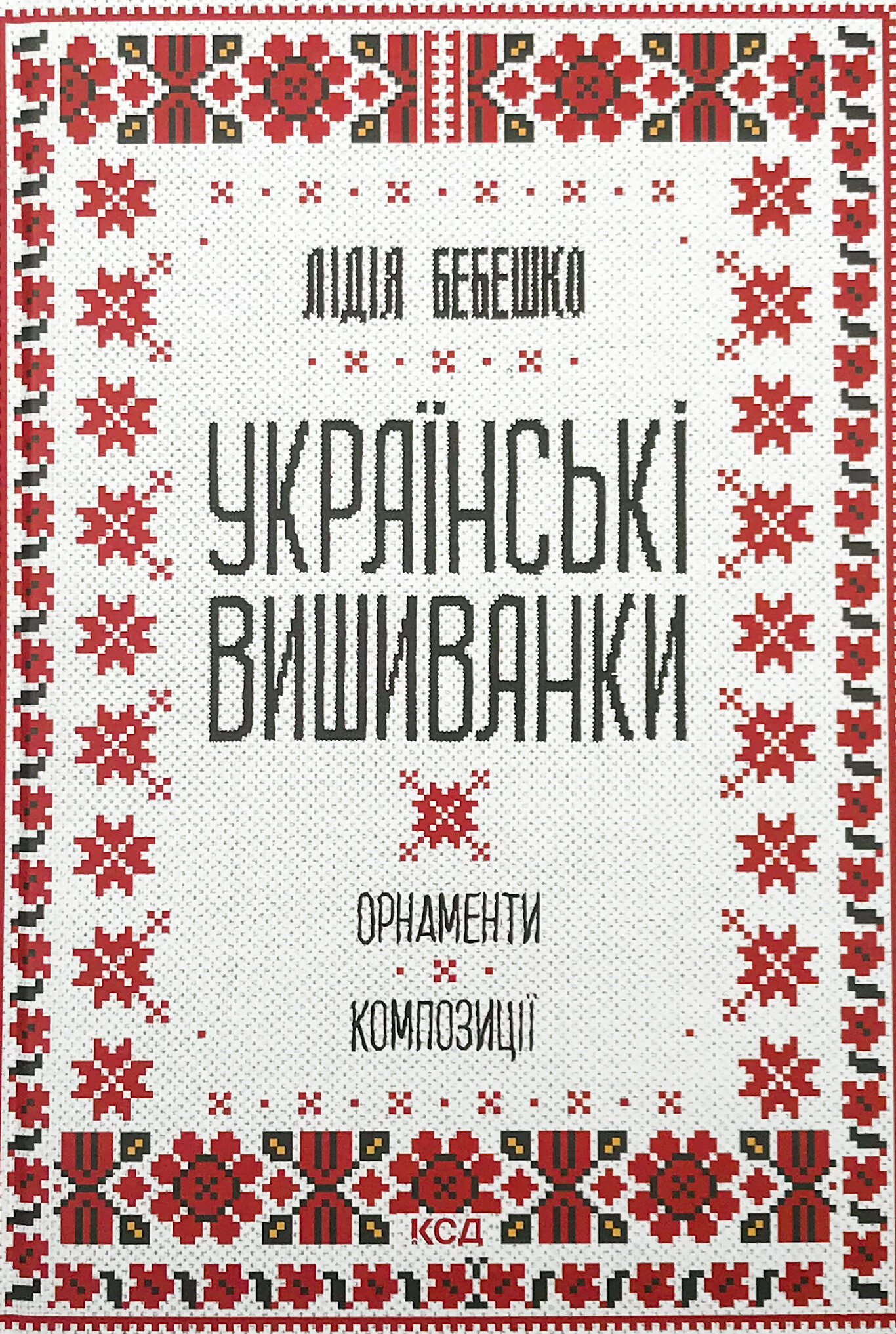 Українські вишиванки: орнаменти, композиції