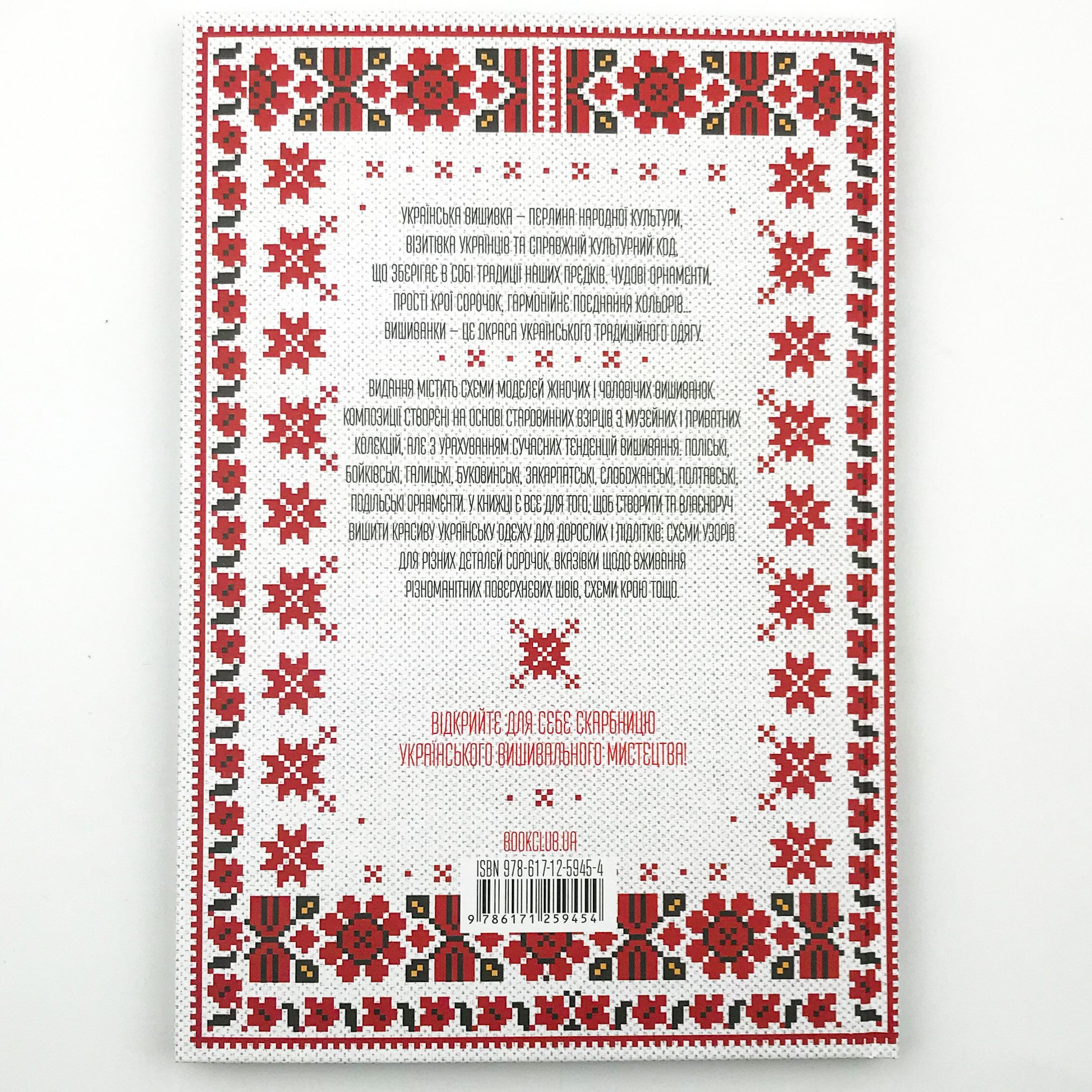 Українські вишиванки: орнаменти, композиції. Автор — Лідія Бебешко. 
