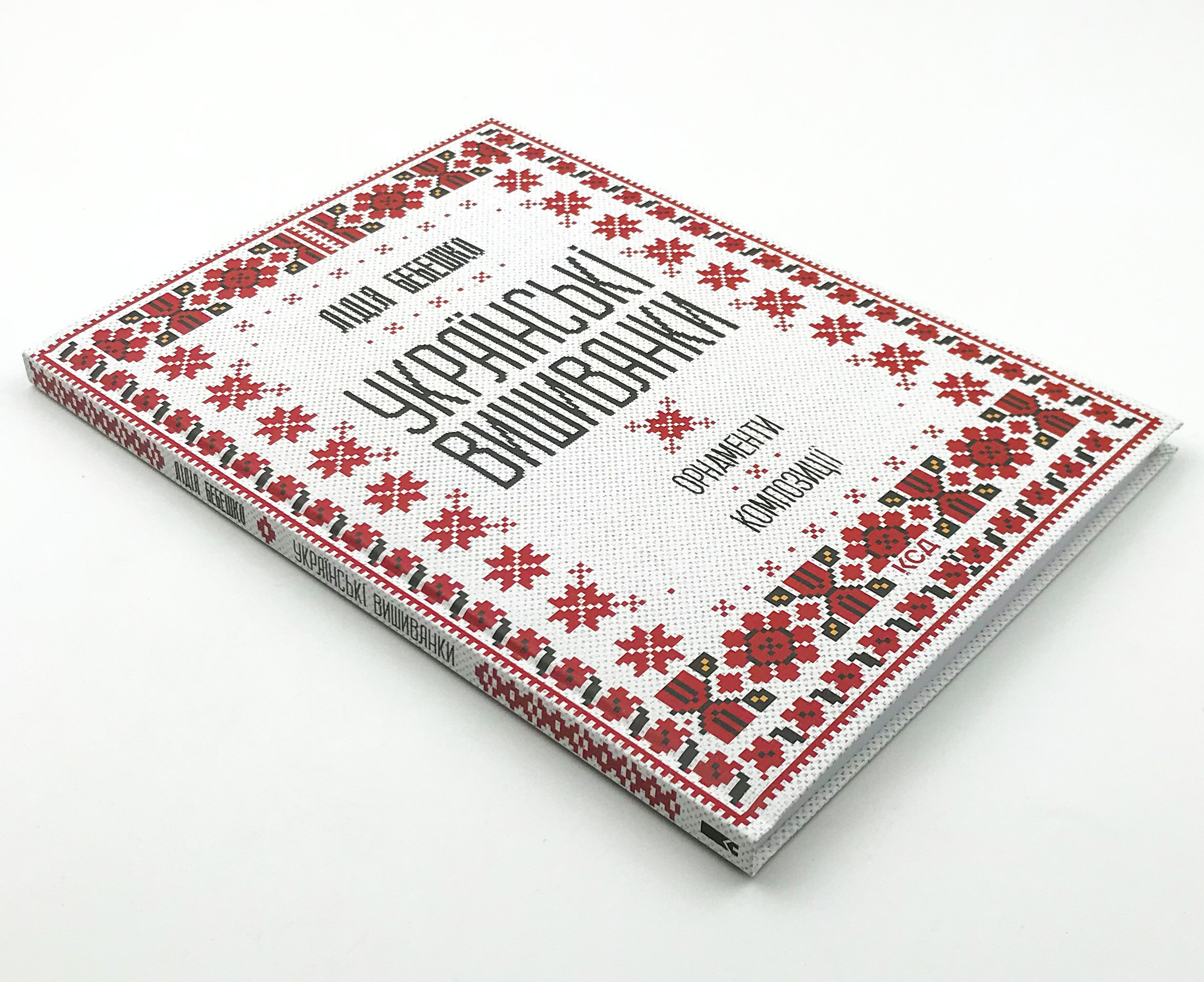 Українські вишиванки: орнаменти, композиції. Автор — Лідія Бебешко. 