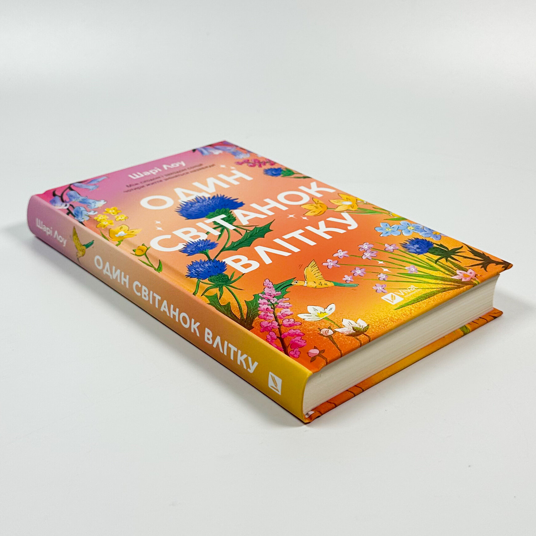 Один світанок влітку. Автор — Шарі Лоу. 